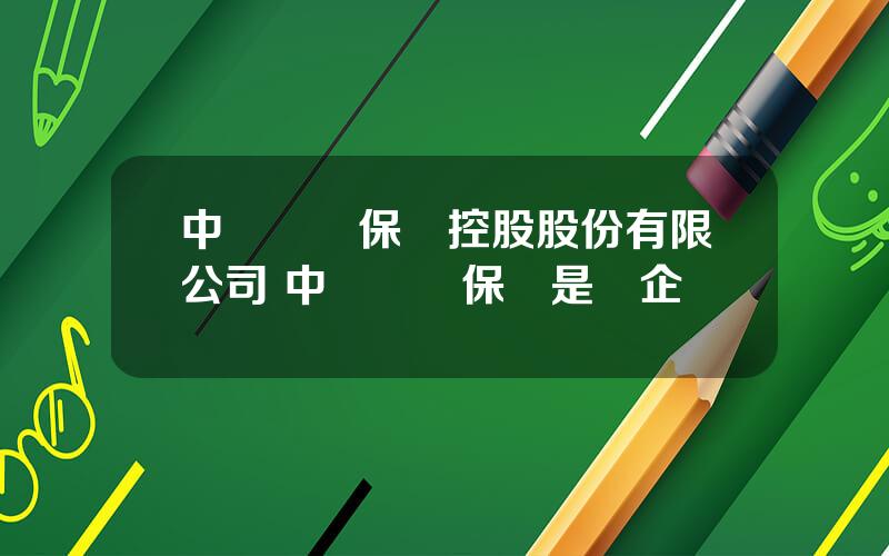 中華聯郃保險控股股份有限公司 中華聯郃保險是國企嗎